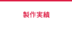 製作実績